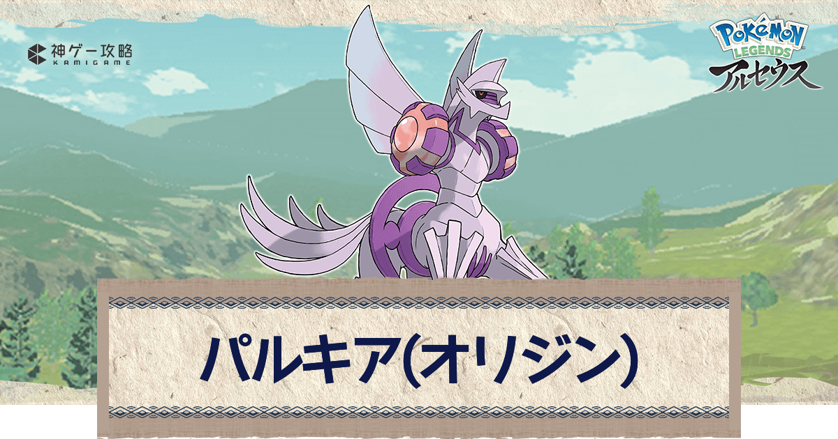 アルセウス パルキア オリジン の入手方法とおすすめ技構成 ポケモンアルセウス攻略wiki 神ゲー攻略