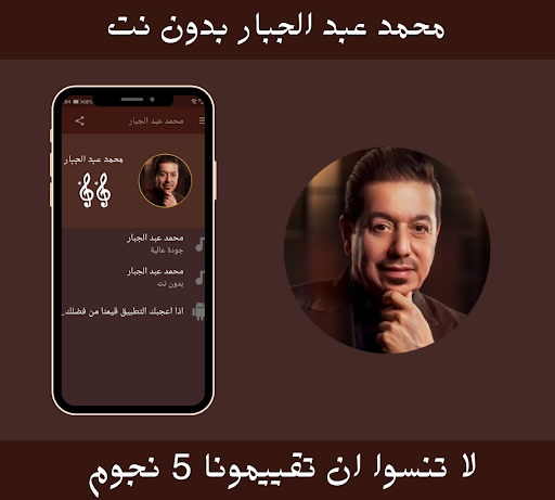 محمد عبد الجبار بدون نت