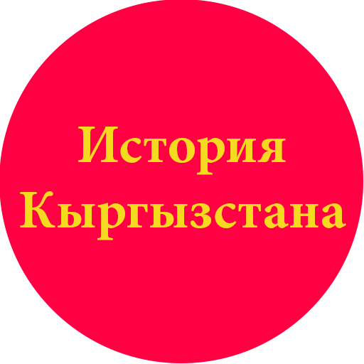 История Кыргызстана 教育 App LOGO-APP開箱王