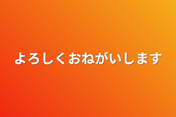 よろしくおねがいします