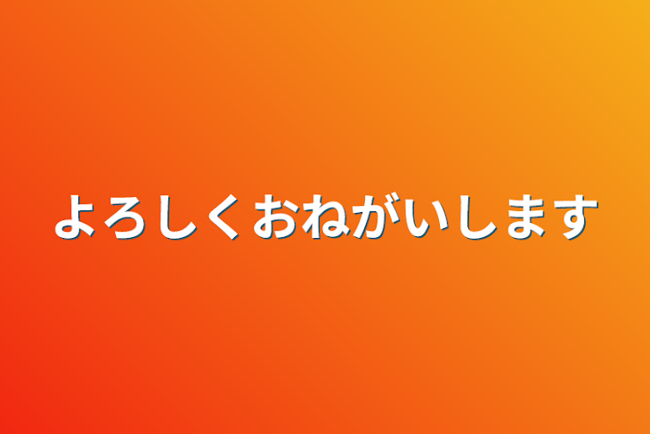 「よろしくおねがいします」のメインビジュアル