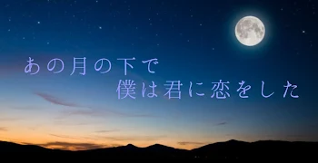 「あの月の下で僕は君に恋をした」のメインビジュアル