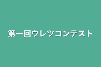 第一回ウレツコンテスト