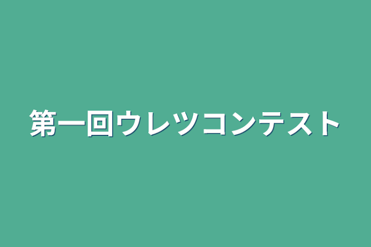 「第一回ウレツコンテスト」のメインビジュアル