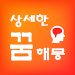 Cover Image of 下载 상세한 꿈해몽 (무료꿈해몽, 광고없음) 3.2.08 APK