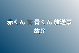 赤くん ✖︎ 青くん 放送事故⁉️