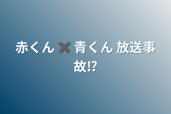 「赤くん ✖︎ 青くん 放送事故⁉️」のメインビジュアル