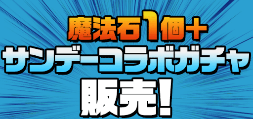 パズドラ サンデーコラボの当たりキャラと最新情報まとめ 第6弾 パズドラ攻略 神ゲー攻略