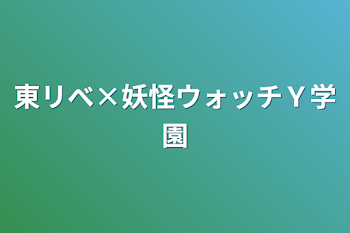 東リべ×妖怪ウォッチＹ学園