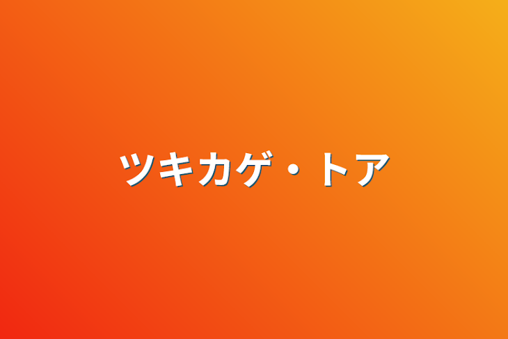 「ツキカゲ・トア」のメインビジュアル