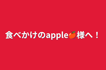 食べかけのapple🍎様へ！