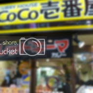 COCO壹番屋咖哩