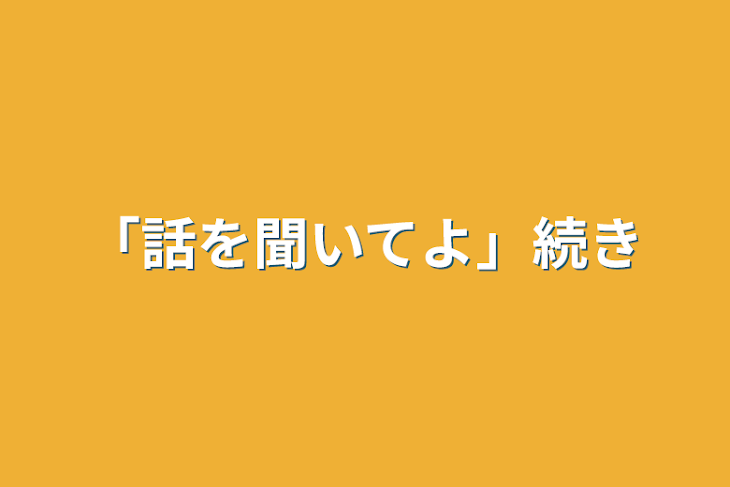 「「話を聞いてよ」続き」のメインビジュアル