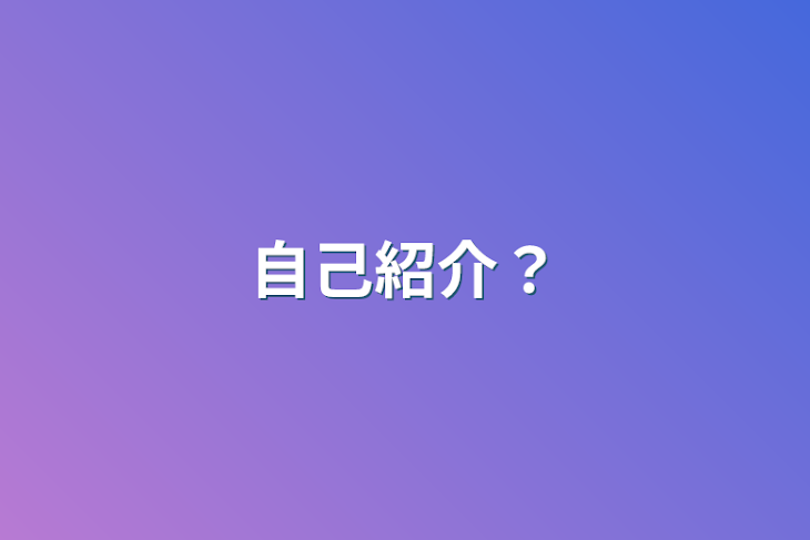 「自己紹介？」のメインビジュアル