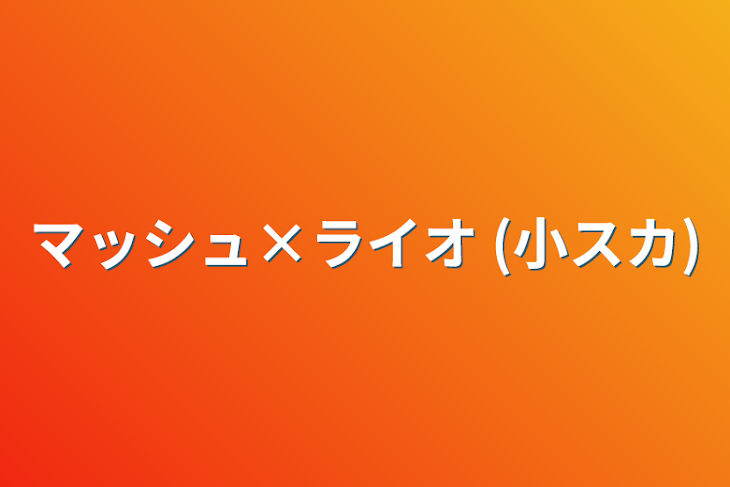 「マッシュ×ライオ (小スカ)」のメインビジュアル