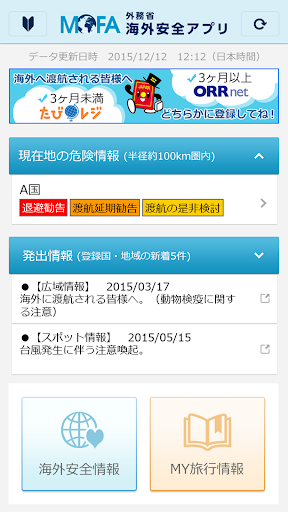 外務省 海外安全アプリ