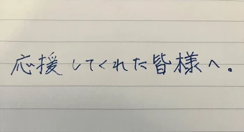 応援してくれた皆様へ。