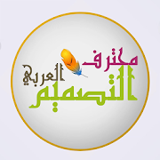 تحميل   محترف التصميم العربي APK 