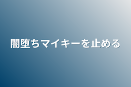 闇堕ちマイキーを止める