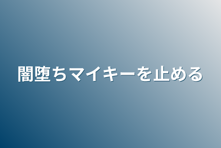 「闇堕ちマイキーを止める」のメインビジュアル