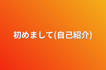 初めまして(自己紹介)