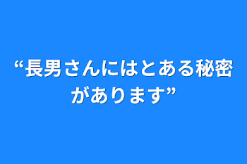 “長男さんにはとある秘密があります”