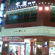 家樂蛋糕喜餅(崇明分店)