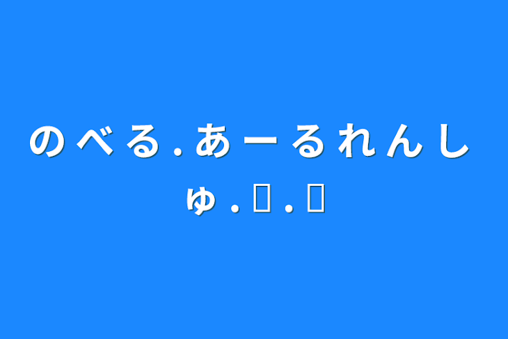 「の べ る . あ ー る れ ん し ゅ . ᐟ . ᐟ」のメインビジュアル