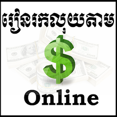 Khmer Make Money Onlineのおすすめ画像1
