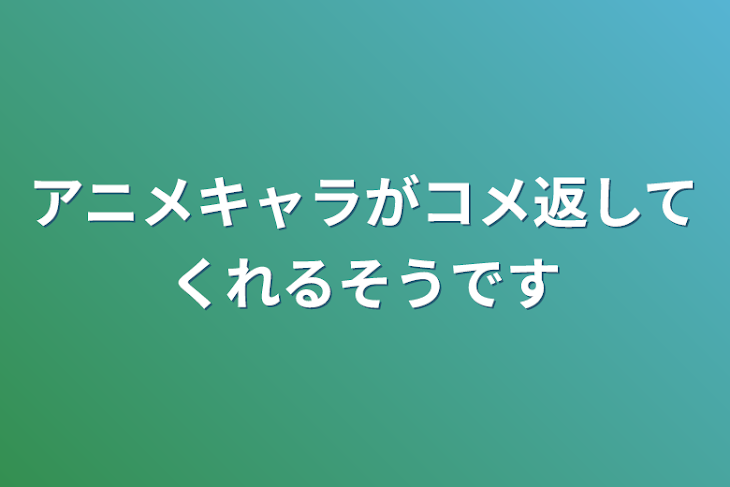 「アニメキャラがコメ返してくれるそうです」のメインビジュアル