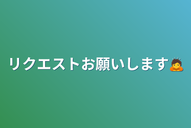 「リクエストお願いします🙇」のメインビジュアル