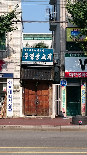 주영광교회