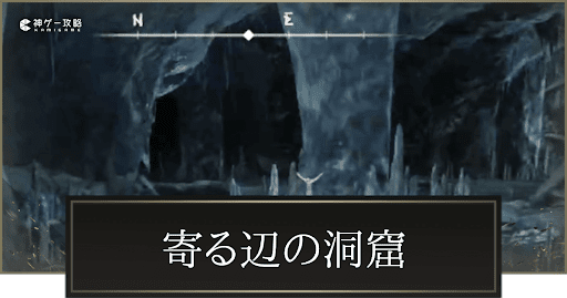 寄る辺の洞窟の場所と攻略チャート