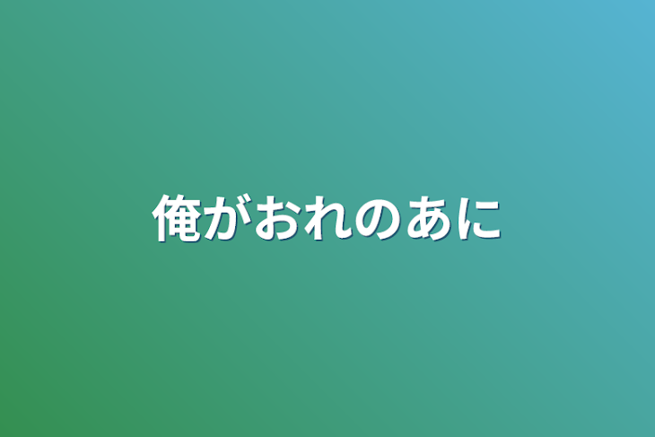 「俺が俺の兄」のメインビジュアル