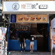 慶三號烤肉倉庫早午餐(台北延平店)