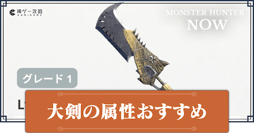 大剣の属性おすすめ武器と最終強化一覧