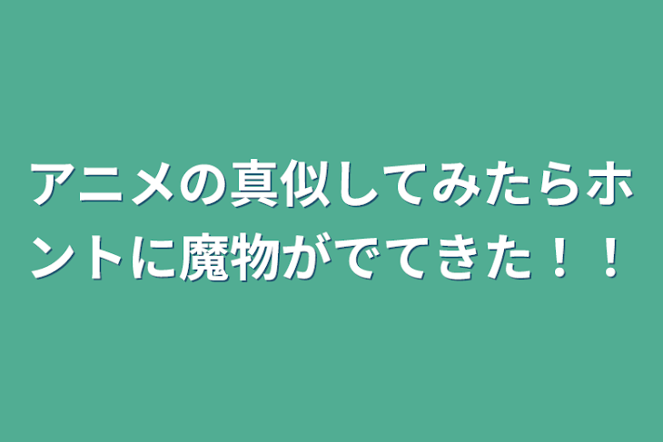 「アニメの真似してみたらホントに魔物がでてきた！！」のメインビジュアル