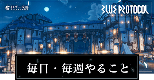 毎日やること（日課）・毎週やること