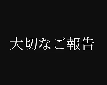 報告、メンバーは必ず見てください！