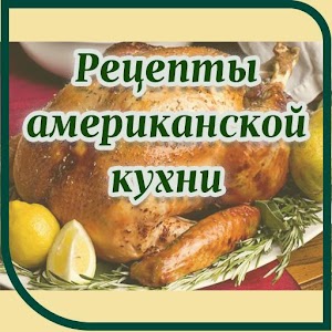 Рецепты Американской кухни.apk 1.0