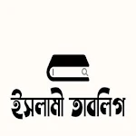 ইসলামী তাবলিগ (Islami Tablig) Apk