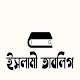 ইসলামী তাবলিগ (Islami Tablig) Download on Windows