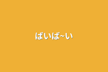 「ばいば~い」のメインビジュアル