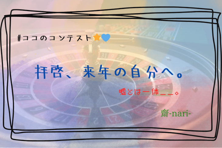 「【🎲】拝啓、来年の自分へ。」のメインビジュアル