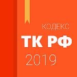 Cover Image of Tải xuống Трудовой кодекс 2.0.3 APK