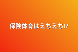 保険体育は✘‎✘‎!?