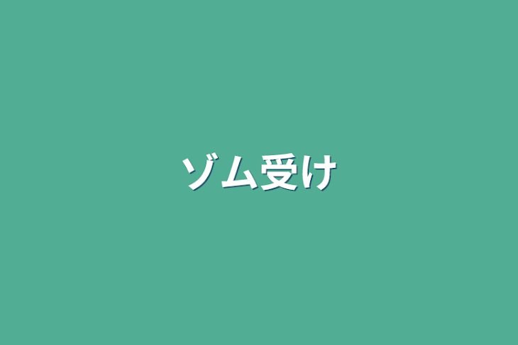 「ゾム受け」のメインビジュアル