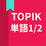 Cover Image of Скачать TOPIK(トピック)、韓国語勉強、TOPIK単語1/2 1.10.1 APK