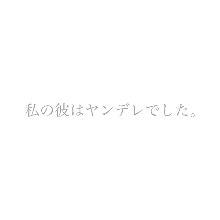 「私の彼はヤンデレでした。」のメインビジュアル