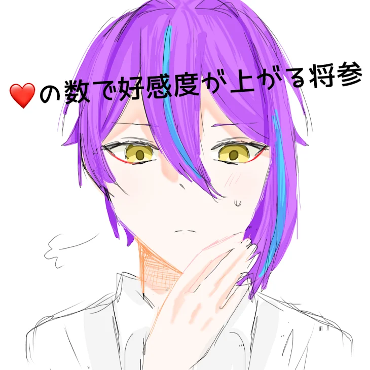 「♡の数で好感度が上がる将参」のメインビジュアル
